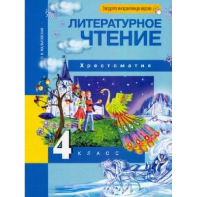 Ольга Малаховская: Литературное чтение. 4 класс. Хрестоматия. ФГОС Ольга Малаховская: Литературное чтение. 4 класс. Хрестоматия. ФГОС