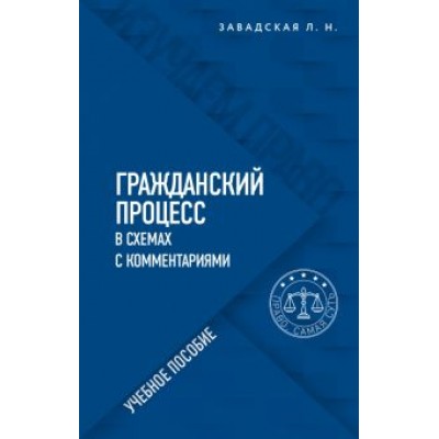 Людмила Завадская: Гражданский процесс в схемах с комментариями Людмила Завадская: Гражданский процесс в схемах с комментариями