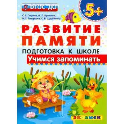 Гаврина, Кутявина, Топоркова: Учимся запоминать. Подготовка к школе. 5+. ФГОС ДО Гаврина, Кутявина, Топоркова: Учимся запоминать. Подготовка к школе. 5+. ФГОС ДО
