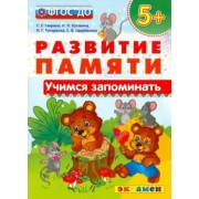 Гаврина, Кутявина, Топоркова: Учимся запоминать. 5+. ФГОС ДО