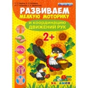 Гаврина, Кутявина, Топоркова: Развиваем мелкую моторику и координацию движений рук. 2+. ФГОС ДО