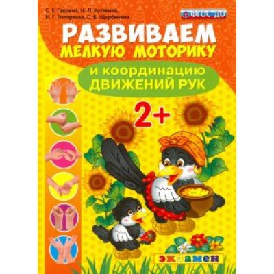 Гаврина, Кутявина, Топоркова: Развиваем мелкую моторику и координацию движений рук. 2+. ФГОС ДО Гаврина, Кутявина, Топоркова: Развиваем мелкую моторику и координацию движений рук. 2+. ФГОС ДО