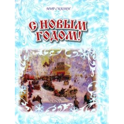 Некрасов, Пушкин, Суриков: С Новым годом! Некрасов, Пушкин, Суриков: С Новым годом!