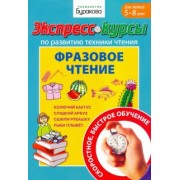 Николай Бураков: Экспресс-курсы по развитию техники чтения. Фразовое чтение