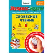 Николай Бураков: Экспресс-курсы по развитию техники чтения. Словесное чтение. Для детей 4-8 лет