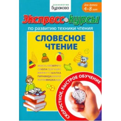 Николай Бураков: Экспресс-курсы по развитию техники чтения. Словесное чтение. Для детей 4-8 лет Николай Бураков: Экспресс-курсы по развитию техники чтения. Словесное чтение. Для детей 4-8 лет