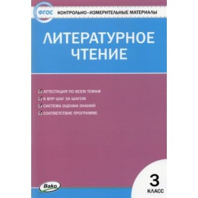 Литературное чтение. 3 класс. Контрольно-измерительные материалы. ФГОС Литературное чтение. 3 класс. Контрольно-измерительные материалы. ФГОС