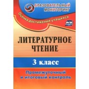 Нелли Глинская: Литературное чтение. 3 класс. Промежуточный и итоговый контроль. ФГОС