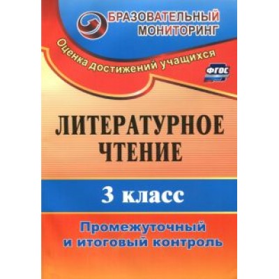Нелли Глинская: Литературное чтение. 3 класс. Промежуточный и итоговый контроль. ФГОС Нелли Глинская: Литературное чтение. 3 класс. Промежуточный и итоговый контроль. ФГОС