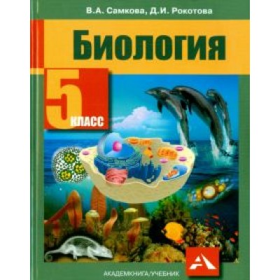 Самкова, Рокотова: Биология. 5 класс. Учебник. ФГОС Самкова, Рокотова: Биология. 5 класс. Учебник. ФГОС