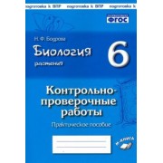 Наталия Бодрова: Биология. Растения. 6 класс. Контрольно-проверочные работы по учебнику И.Н. Пономаревой. ФГОС