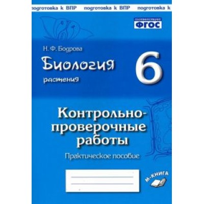 Наталия Бодрова: Биология. Растения. 6 класс. Контрольно-проверочные работы по учебнику И.Н. Пономаревой. ФГОС Наталия Бодрова: Биология. Растения. 6 класс. Контрольно-проверочные работы по учебнику И.Н. Пономаревой. ФГОС