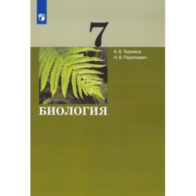 Теремов, Перелович: Биология. 7 класс. Учебник. ФГОС Теремов, Перелович: Биология. 7 класс. Учебник. ФГОС