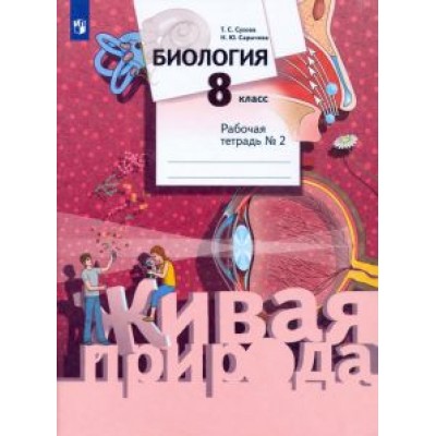 Сухова, Сарычева: Биология. 8 класс. Рабочая тетрадь. В 2-х частях Сухова, Сарычева: Биология. 8 класс. Рабочая тетрадь. В 2-х частях