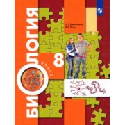 Драгомилов, Маш: Биология. 8 класс. Учебник. ФП