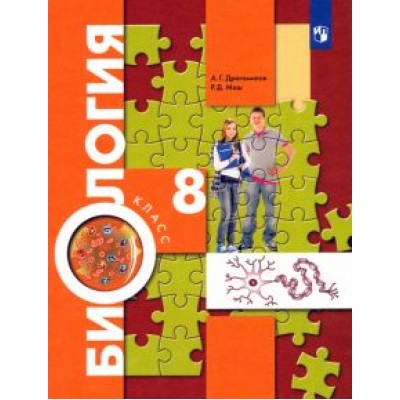 Драгомилов, Маш: Биология. 8 класс. Учебник. ФП Драгомилов, Маш: Биология. 8 класс. Учебник. ФП