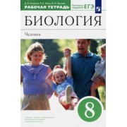 Колесов, Беляев, Маш: Биология. Человек. 8 класс. Рабочая тетрадь к учебнику Д. В. Колесова и др. Вертикаль