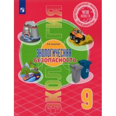 Ирина Хомутова: Естественно-научные предметы. Экологическая безопасность. 9 класс. Учебник. ФГОС Ирина Хомутова: Естественно-научные предметы. Экологическая безопасность. 9 класс. Учебник. ФГОС
