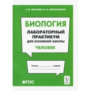 Маскаева, Шмарковская: Биология. Раздел "Человек". Лабораторный практикум для основной школы