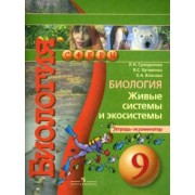 Сухорукова, Ошмарин, Кучменко: Биология. Живые системы и экосистемы. Тетрадь-экзаменатор. 9 класс: пособие для учащихся