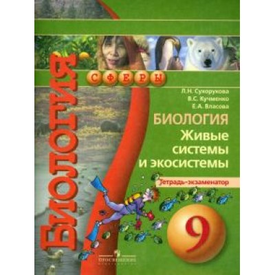 Сухорукова, Ошмарин, Кучменко: Биология. Живые системы и экосистемы. Тетрадь-экзаменатор. 9 класс: пособие для учащихся Сухорукова, Ошмарин, Кучменко: Биология. Живые системы и экосистемы. Тетрадь-экзаменатор. 9 класс: пособие для учащихся