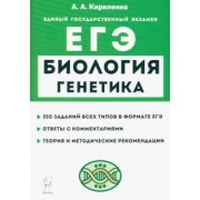 Анастасия Кириленко: ЕГЭ Биология. Раздел «Генетика». Теория, тренировочные задания