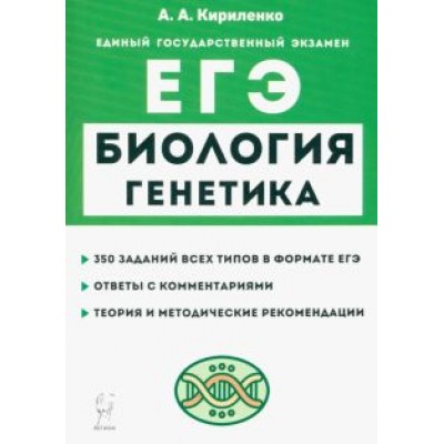 Анастасия Кириленко: ЕГЭ Биология. Раздел «Генетика». Теория, тренировочные задания Анастасия Кириленко: ЕГЭ Биология. Раздел «Генетика». Теория, тренировочные задания
