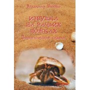 Владимир Бабенко: Избушка на рачьих ножках (Зоологические сказки)