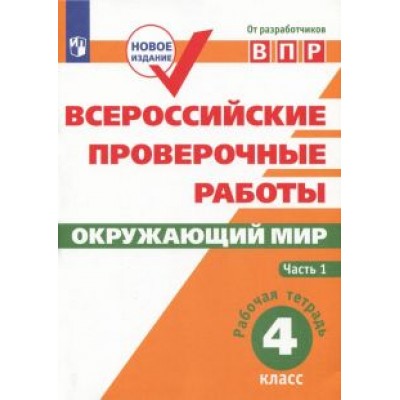 Мишняева, Рохлов, Котова: ВПР. Окружающий мир. 4 класс. Рабочая тетрадь. В 2-х частях. ФГОС Мишняева, Рохлов, Котова: ВПР. Окружающий мир. 4 класс. Рабочая тетрадь. В 2-х частях. ФГОС