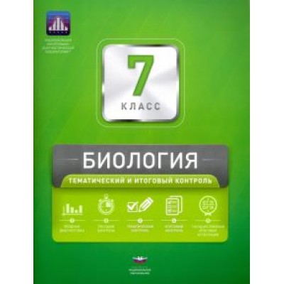 Рохлов, Котикова: Биология. 7 класс. Тематический и итоговый контроль Рохлов, Котикова: Биология. 7 класс. Тематический и итоговый контроль