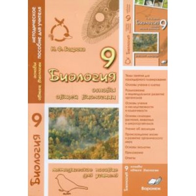 Наталия Бодрова: Биология. 9 класс. Основы общей биологии. Методическое пособие для учителя Наталия Бодрова: Биология. 9 класс. Основы общей биологии. Методическое пособие для учителя