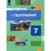 Душина, Смоктунович: География. 7 класс. Материки, океаны, народы и страны. Учебник. ФГОС