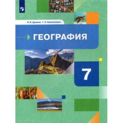 Душина, Смоктунович: География. 7 класс. Материки, океаны, народы и страны. Учебник. ФГОС Душина, Смоктунович: География. 7 класс. Материки, океаны, народы и страны. Учебник. ФГОС