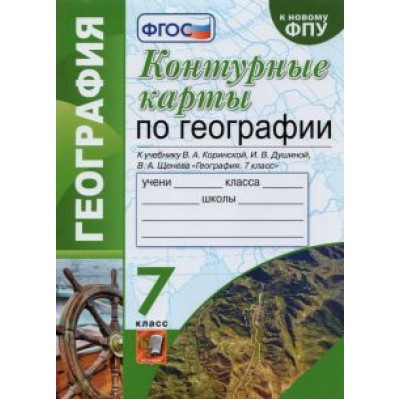 Татьяна Карташева: География. 7 класс. Контурные карты к учебнику В.А. Коринской, И.В. Душиной, В.А. Щенева. ФГОС Татьяна Карташева: География. 7 класс. Контурные карты к учебнику В.А. Коринской, И.В. Душиной, В.А. Щенева. ФГОС