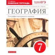 Ираида Душина: География материков и океанов. 7 класс. Рабочая тетрадь к уч. И. В. Душиной и др. Вертикаль. ФГОС