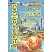 Дронов, Савельева, Котляр: География. Россия. Природа, население. 8-9 классы. Атлас. ФГОС