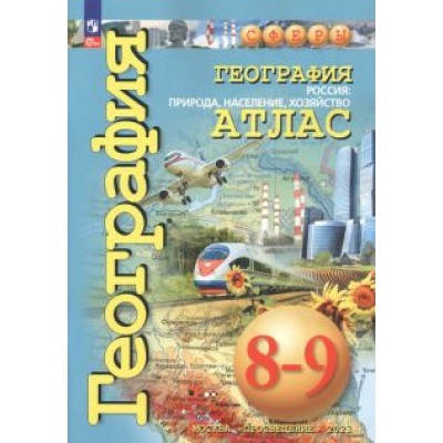 Дронов, Савельева, Котляр: География. Россия. Природа, население. 8-9 классы. Атлас. ФГОС Дронов, Савельева, Котляр: География. Россия. Природа, население. 8-9 классы. Атлас. ФГОС