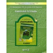 Камерилова, Родыгина, Елховская: Рабочая тетрадь к учебнику "География" ("Моя Россия"). 8 класс. ФГОС