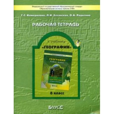 Камерилова, Родыгина, Елховская: Рабочая тетрадь к учебнику Камерилова, Родыгина, Елховская: Рабочая тетрадь к учебнику