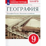 Виктор Дронов: География России. Население и хозяйство. 9 класс. Рабочая тетрадь к учебнику В.П. Дронова и др. ФГОС