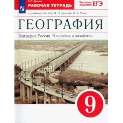 Виктор Дронов: География России. Население и хозяйство. 9 класс. Рабочая тетрадь к учебнику В.П. Дронова и др. ФГОС Виктор Дронов: География России. Население и хозяйство. 9 класс. Рабочая тетрадь к учебнику В.П. Дронова и др. ФГОС