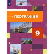 Таможняя, Толкунова: География. 9 класс. География России. Хозяйство. Регионы. Учебник. ФГОС