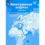 Ираида Душина: География. Материки, океаны, народы и страны. 7 класс. Контурные карты с заданиями. ФГОС