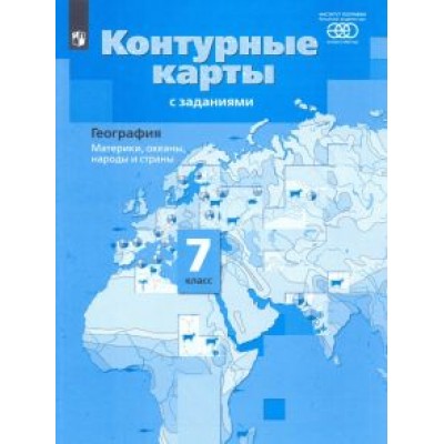 Ираида Душина: География. Материки, океаны, народы и страны. 7 класс. Контурные карты с заданиями. ФГОС Ираида Душина: География. Материки, океаны, народы и страны. 7 класс. Контурные карты с заданиями. ФГОС