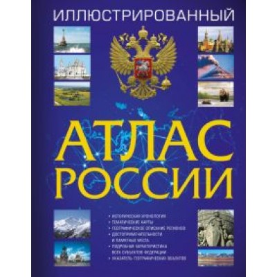 Иллюстрированный атлас России 2023 Иллюстрированный атлас России 2023