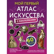 Александра Жукова: Мой первый атлас искусства с наклейками
