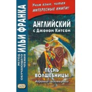 Джон Китс: Английский с Джоном Китсом. Песнь волшебницы. Избранные стихотворения