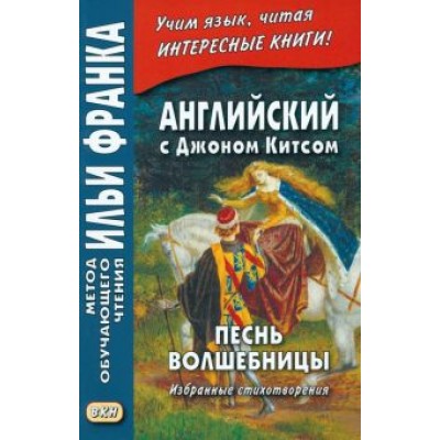 Джон Китс: Английский с Джоном Китсом. Песнь волшебницы. Избранные стихотворения Джон Китс: Английский с Джоном Китсом. Песнь волшебницы. Избранные стихотворения