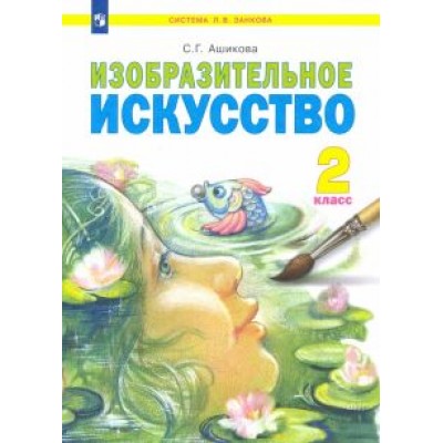 Светлана Ашикова: Изобразительное искусство. 2 класс. Учебник. ФГОС Светлана Ашикова: Изобразительное искусство. 2 класс. Учебник. ФГОС