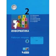 Матвеева, Челак, Конопатова: Информатика. 2 класс. Рабочая тетрадь. В 2-х частях. ФГОС